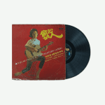 偷心的人 - Yao Su Yong Preowned Vinyl Record (P)