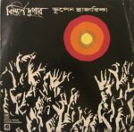 Bistirno Dupare - Bhupen Hazarika Preowned Vinyl Record