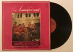Ленинградский Диксиленд II - Ленинградский Диксиленд Used Vinyl LP Record