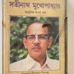 ADHUNIK BANGAL GAAN - SATINATH MUKHOPDHYA Used Audio Cassette (VG-)