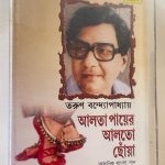 ALTA PAYER ALTO CHOA - TARUN BANDHAPADHYA Used Audio Cassette (VG-)