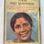 A SUDHU GANER DIN - SANDHYA MUKHAPADHYA Used Audio Cassette (P)