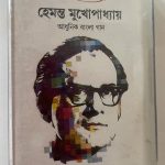 CHAYANIKA 2 - HEMANTA MUKHAPADHYA Used Audio Cassette (VG-)