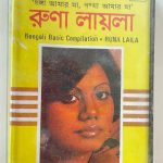 GANGA AMAR MAA PADDA AMAR MAA - RUNA LAILA Used Audio Cassette (P)