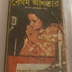 KOELIA GAAN THAMA  - BEGUM AKHTER Used Audio Cassette (P)