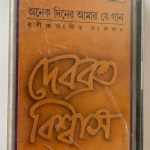 ONEK DINER AMAR JE GAAN  1 - DEBABRATA BISWAS Used Audio Cassette (P)