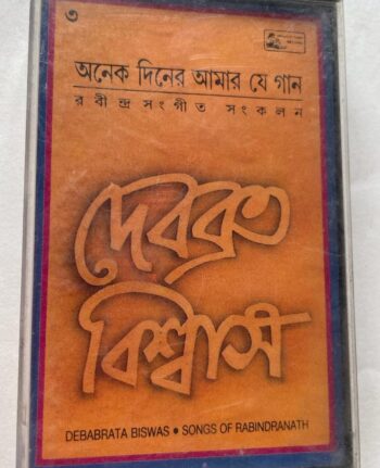 ONEK DINER AMAR JE GAAN - DEBABRATA BISWAS Used Audio Cassette (VG+)