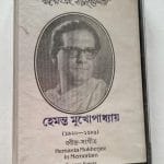 SORONERAIBALUKABELAIHEMANTAMUKHOPADHYAUsedAudioCassetteNM_image0_1709308033875.jpg