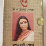 STOBOSTOTROPATHSWAGATALAKSHMIDASGUPTAUsedAudioCassetteVG_image0_1709791709137.jpg