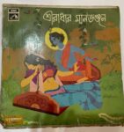Shree Radhar Manbhanjan - Various Used Vinyl LP Record (VG-)