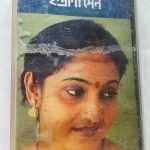 TUMI ROBEY NIROBEY - INDRANI SEN Used Audio Cassette (VG-)