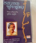 VORA THAK SRITI SUDHAY - SUNIL GANGULY Used Audio Cassette (VG-)