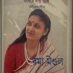 BOSONTE BOSONTE TOMAR KOBIRE DAAO DAAK - ROMA MONDOL Used Audio Cassette (VG-)