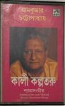 KALI KOLPOTORU - RAMKUMAR CHATTERJEE Used Audio Cassette (VG-)