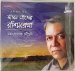 JIBON SANJHER ROSSIREKHA - DR. DEBNATH CHOUDHURY Used Audio CD (VG+)