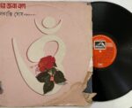 বলরে জবা বল - Mrinal Kanti Ghosh Used Vinyl LP Record (VG)
