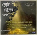 SONA RODER KHOBOR - VARIOUS Used Audio CD (VG)