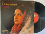 हे गोविन्द राखो शरण (हिन्दी भजन) = He Govind Rakho Sharan (Hindi Bhajan) - Vani Jairam Used Vinyl LP Record (VG-) 1 HeGovindRakhoSharanHindiBhajanVaniJairamUsedVinylLPRecordVG_image0_1714026729478.jpg