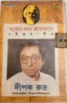 Ajhor Jhoron Srabonjole Rabindra Sangeet - Dipak Rudra Used Audio Cassette (VG-) 1 AjhorJhoronSrabonjoleRabindraSangeetDipakRudraUsedAudioCassetteVG_image0_1725032762665.jpg