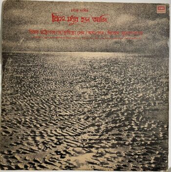বিরহ মধুর হল আজি = Biraho Modhur Holo Aji - Chinmoy Chatterjee Used Vinyl LP Record (VG-)