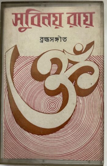 Brahmma Sangeet - Subinoy Roy Used Audio Cassette (VG-)  - Subinoy Roy Used Audio Cassette (VG-)