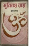 Brahmma Sangeet - Subinoy Roy Used Audio Cassette (VG-)  - Subinoy Roy Used Audio Cassette (VG-)