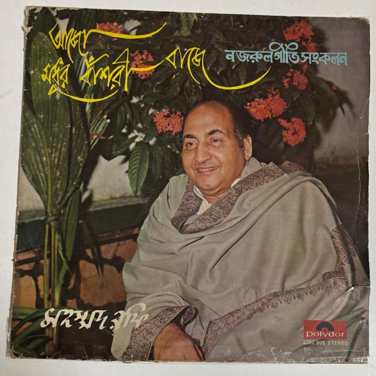 আজো মধুর বাঁশরী বাজে - Mohammed Rafi Used Vinyl LP Record (VG-)