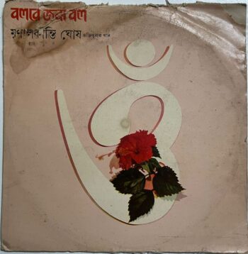 বলরে জবা বল - Mrinal Kanti Ghosh Used Vinyl LP Record (VG)