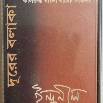 DOORER BALAKA 2 - INDRANIL SEN Used Audio Cassette (VG)