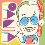 わしのパンじゃ!! - 山下洋輔* - LP - Pre Owned Vinyl (Arrives in 14days)