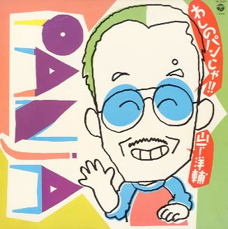 わしのパンじゃ!! - 山下洋輔* - LP - Pre Owned Vinyl (Arrives in 14days)