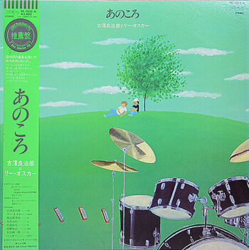 あのころ - 古澤良治郎* と リー・オスカー* - LP - Pre Owned Vinyl (Arrives in 14days)