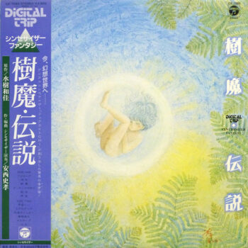 樹魔・伝説 シンセサイザー・ファンタジー  - 安西史孝 - LP - Pre Owned Vinyl (Arrives in 14days)