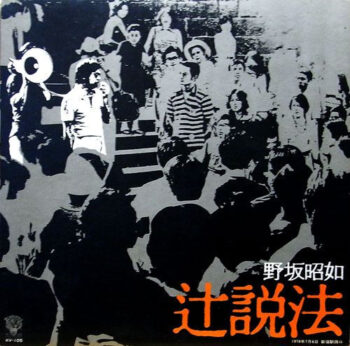 辻説法 - 野坂昭如 - LP - Pre Owned Vinyl (Arrives in 14days)