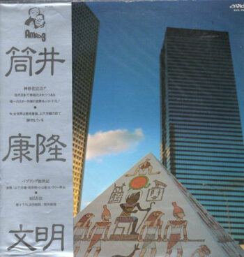 筒井康隆文明 - 筒井康隆*, 山下洋輔トリオ* - LP - Pre Owned Vinyl (Arrives in 14days)