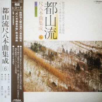 都山流 尺八本曲集成 ⑥ - Various - LP - Pre Owned Vinyl (Arrives in 14days)