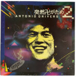 突然卍がため 2 - アントニオドライバーズ* - LP - Pre Owned Vinyl (Arrives in 14days)