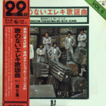 Utanonai Eleki Kayokyoku - Takeshi Terauchi & His Blue Jeans*, Terry & His Blue Jeans* - LP - Pre Owned Vinyl (Arrives in 14days) 1 ODMtOTgyOS5qcGVn.jpeg