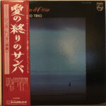 Retalhos De Cetim-愛の終りのサンバ - Zimbo Trio - LP - Pre Owned Vinyl (Arrives in 21days)