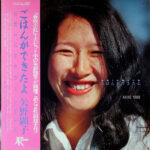 ごはんができたよ - Akiko Yano - LP - Pre Owned Vinyl (Arrives in 21days)