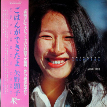 ごはんができたよ - Akiko Yano - LP - Pre Owned Vinyl (Arrives in 21days)