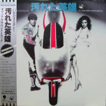 汚れた英雄 (Original Soundtrack) = The Last Hero - Yuichiro Oda / Masato Kai - LP - Pre Owned Vinyl (Arrives in 21days)