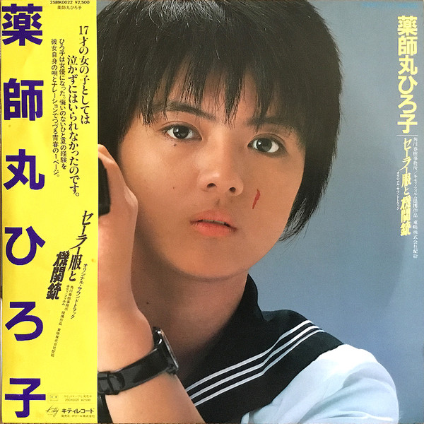 セーラー服と機関銃 オリジナル・サウンドトラック - 薬師丸ひろ子* - LP - Pre Owned Vinyl (Arrives in 21days)