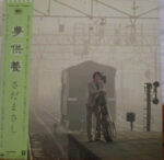 夢供養 - さだまさし* - LP - Pre Owned Vinyl (Arrives in 14days)