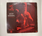 আমি এক যাযাবর - Bhupen Hazarika Used Vinyl LP Record 1 CRC_1772452665767.jpg