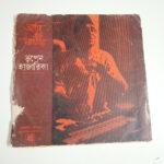 আমি এক যাযাবর - Bhupen Hazarika Used Vinyl LP Record 1 CRC_1774616550430.jpg