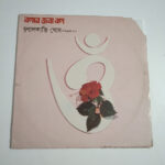 বলরে জবা বল - Mrinal Kanti Ghosh Used Vinyl LP Record 1 CRC_1774870450120.jpg
