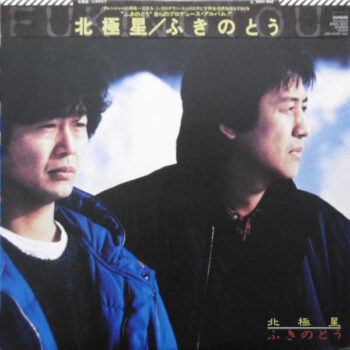 ふきのとう - 北極星 Vinyl LP Record (Arrives in 21 days)