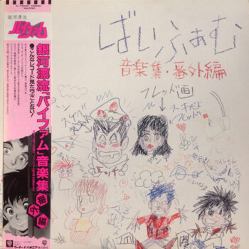 Toshiyuki Watanabe - 銀河漂流「バイファム」音楽集 番外編 = Round-Vernian Vifam Vinyl LP Record (Arrives in 21 days)