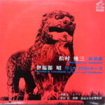 Akira Ifukube - Ritmica Ostinata For Piano And Orchestra / Prelude For Orchestra Vinyl LP Record (Arrives in 21 days)